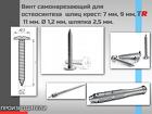 Винт самонарезающий для остеосинтеза шлиц крест 7 мм, 9 мм, 11 мм
