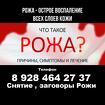 Краснодар. Снятие, заговоры Рожи