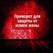 Приворот ( Для Защиты От Измен Жены или Любимой Женщины )