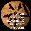 Казань. Мощный ( Шаманский Приворот ) На Любовь и Верность