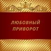 Тверь. Все Виды Сильных Любовных Приворотов. Белая и Чёрная Магия