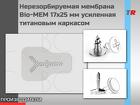 Нерезорбируемая мембрана Bio-MEM 17x25
