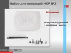 Набор для операций НКР Endocarbon в наличии