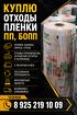 Куплю отходы полипропиленовой пленки ( ПП, БОПП, СРР, ОПП, РР