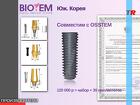 BIOTEM Дентальные имплантаты Юж. Корея