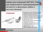 Набор для операций НКР №4 "Набор для внеротового препарирования на сег