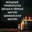 Санкт-Петербург. Сильные Привороты Разных Видов и Любой Сложности