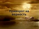 Санкт-Петербург. Приворот ( На Верность к Вам Вашего Человека )