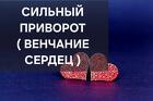 Анадырь. Сильный Приворот ( Венчание Сердец ). Возврат Человека