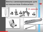 Винты самонарезающие для остеосинтеза + кассета + отвертка Endocarbon