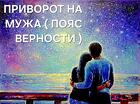 Воронеж. Сильный Приворот На Возврат Мужа ( Пояс Верности )