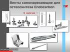 Винты для ЧЛХ самонарезающие для остеосинтеза Endocarbon