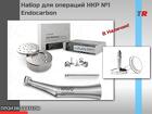 Набор для операций НКР 1 Endjcarbon в наличии
