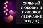 Москва. Сильный Приворот На Любовь ( Венчание Сердец )