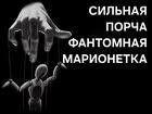 Элиста. Чёрная Магия. Сильная Порча ( Фантомная Марионетка )
