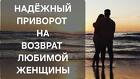 Иркутск. Сильный Приворот На Любовь к Вам Девушки ( Женщины )