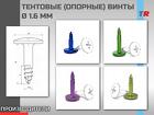 Тентовые опорные винты