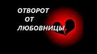 Майкоп. Избавлю От Любовницы Мужа. Накажу Её, Что Влезла в Семью к Вам