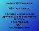 Продать акции МЭЗ Уралэлектро, оплата сразу. МигБрокер