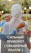 Ханты-Мансийск. Сильный Приворот ( Свадебный Платок ) На Замужество
