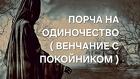 Таганрог. Очень Сильная Порча На Одиночество ( Венчание с Покойником )