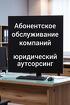 Абонентское обслуживание компаний в Ростове-на-Дону
