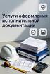 Услуги оформления исполнительной документации в строительстве