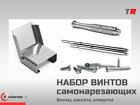 Набор винтов самонарезающих с отверткой и кассетой для фиксации мембра