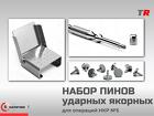 НАБОР ПИНОВ ударных якорных Endocarbon В Наличии