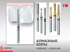 Алмазные и твердосплавные боры Drendel Zweiling, в наличии