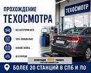 Техосмотр СПб и Лен. Область
