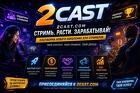 Онлайн-сервис 2Cast - новое слово в стриминге