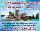 Рыболовно-охотничья база в Астрахани "Якорь"