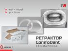 Ретрактор ComfoDent инновационный латекс‑свободный ретрактор