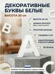 Буквы декоративные из пластика 20 см