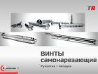 Винты самонарезающие, самосверлящие для фиксации мембран (Endocarbon)