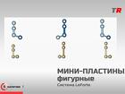Мини-пластины фигурные Jeil MedicalВ Наличии