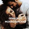 Челябинск. Сильный ( Монастырский Приворот ) На Любовь Мужчины