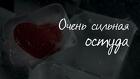 Белгород. Сильная ( Остуда Чувств у Человека )