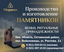 МОРИОН, изготовление и установка памятников и оград