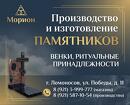 МОРИОН, изготовление и установка памятников и оград в Ломоносове