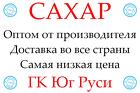 Экспортные поставки сахара от производителя ГК Юг Руси