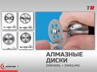Алмазные диски для гипса и керамики Drendel Zweiling в наличии