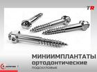 Миниимплантаты ортодонтические подскуловые (Endocarbon) BonesControl В