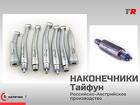 Стоматологические наконечники Тайфун Российско–Австрийское производств