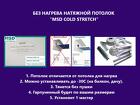 Без нагрева натяжной потолок купить в Омске