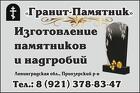 Гранит-Памятник, изготовление памятников и надгробий в Приозерском ра