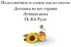 Подсолнечное и соевое масло оптом от ГК Юг Руси