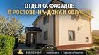 Отделка фасадов декоративной штукатуркой в Ростове и области