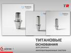 Титановые основания и винты для разных имплантационных систем в Налич